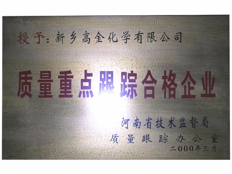 質(zhì)量重點(diǎn)跟蹤合格企業(yè)